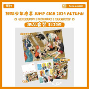 【預訂】排球少年應募 JUMP GIGA 2024 AUTUMN 紙品套裝