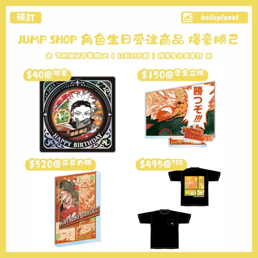 【預約餘量】JUMP SHOP 角色生日受注商品 爆豪勝己