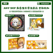 【預約餘量】JUMP SHOP 角色生日受注商品 古勒比加