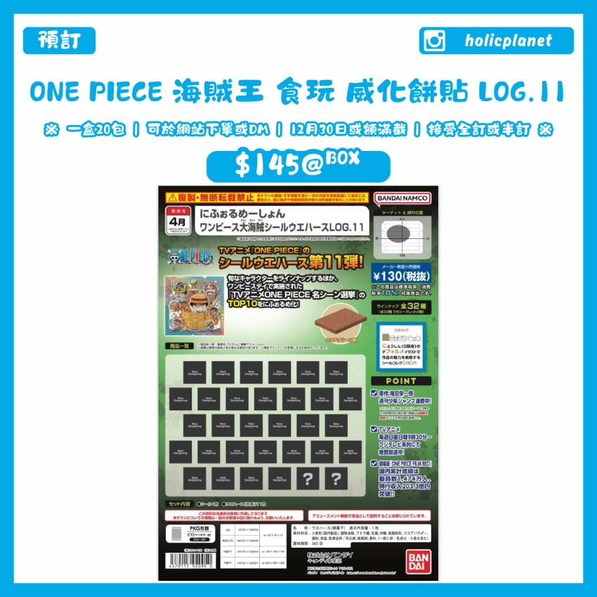 【預訂】One Piece 食玩 威化餅貼 LOG.11