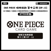 【預訂】One Piece 咭牌遊戲 第十二彈 [OP-12]