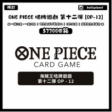 【預訂】One Piece 咭牌遊戲 第十二彈 [OP-12]