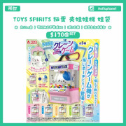 【預訂】Toys Spirits 扭蛋 夾娃娃機 娃袋 