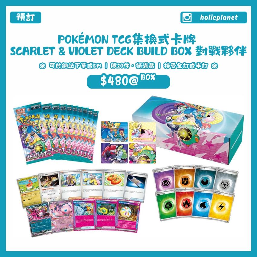 【預約餘量】Pokémon TCG集換式卡牌  Scarlet & Violet Deck Build BOX 對戰夥伴