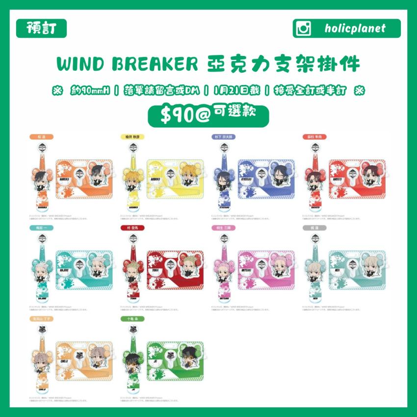 【預訂】WIND BREAKER 亞克力支架掛件