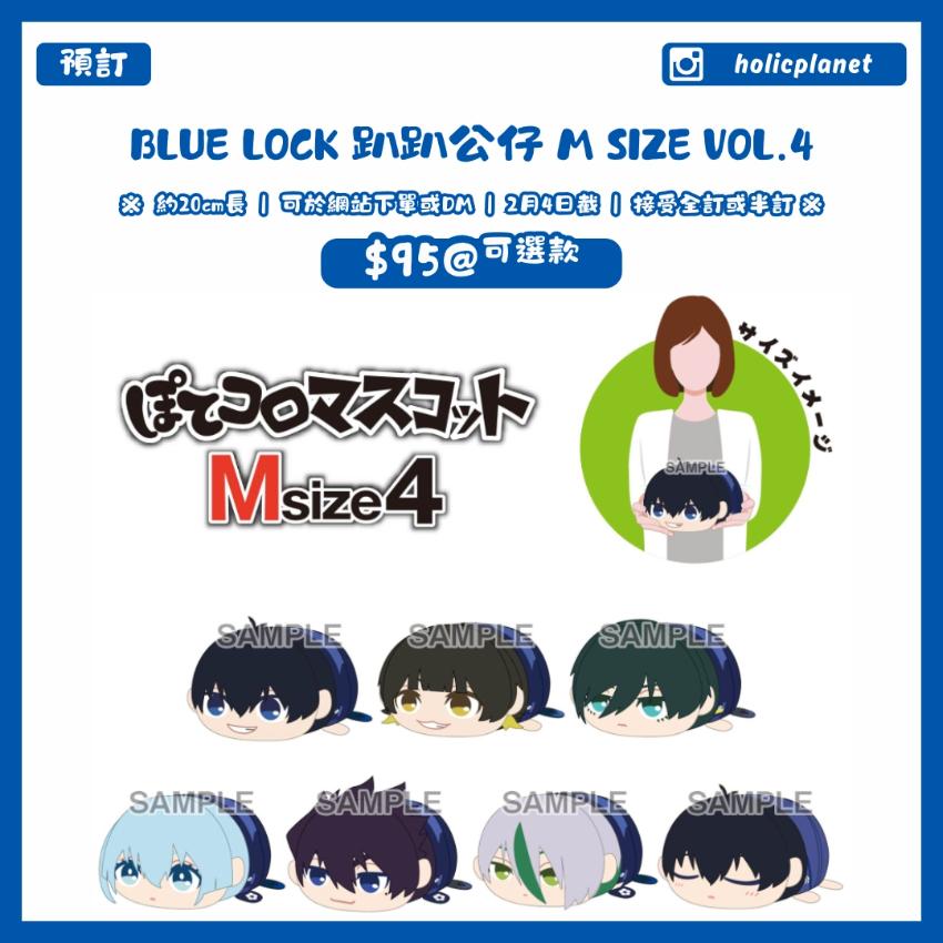 【預訂】BLUE LOCK 趴趴公仔 m size vol.4