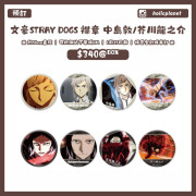 【預訂】文豪Stray Dogs 襟章 ONLY