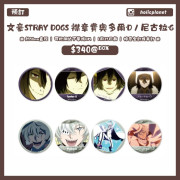 【預訂】文豪Stray Dogs 襟章 ONLY