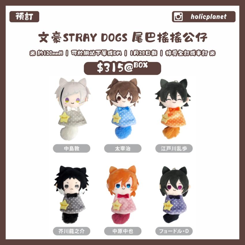 【預訂】文豪Stray Dogs 尾巴搖搖公仔