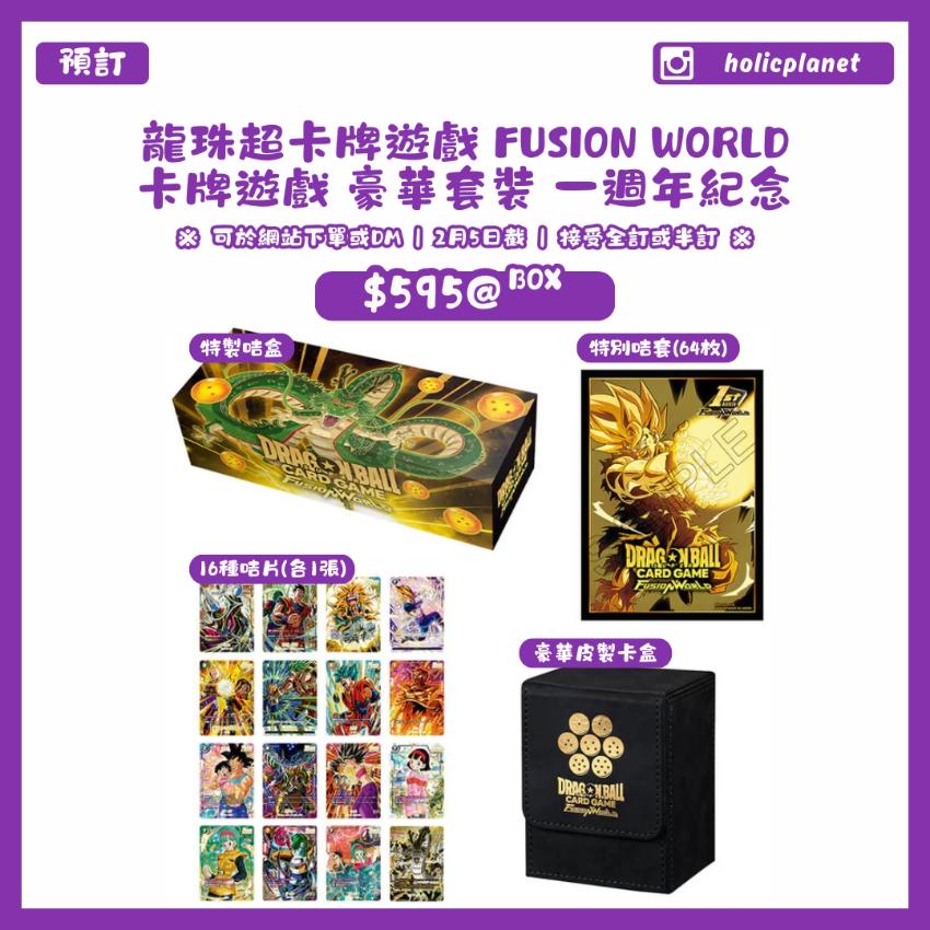 【預訂】龍珠超卡牌遊戲 FUSION WORLD 卡牌遊戲 豪華套裝 一週年紀念